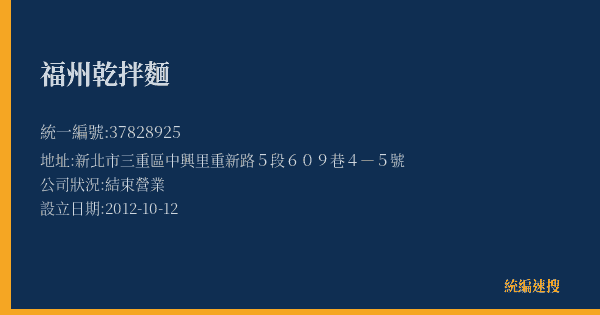 福州乾拌麵的照片-統編 37828925(新北市) 公司登記資料與營業項目詳細圖表