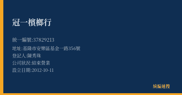 冠一檳榔行的照片-統編 37829213(基隆市) 公司登記資料與營業項目詳細圖表