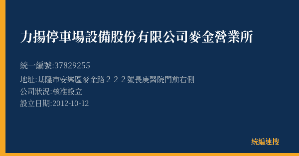 力揚停車場設備股份有限公司麥金營業所的照片-統編 37829255(基隆市) 公司登記資料與營業項目詳細圖表