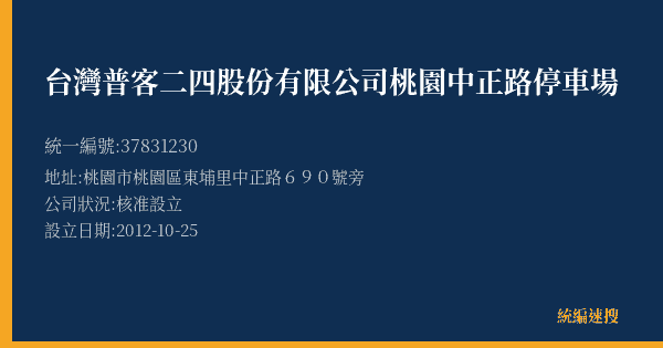 台灣普客二四股份有限公司桃園中正路停車場的照片-統編 37831230(桃園市) 公司登記資料與營業項目詳細圖表