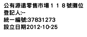 IMG-公有源遠零售市場１１８號攤位