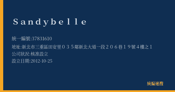 Sandybelle的照片-統編 37831610(新北市) 公司登記資料與營業項目詳細圖表