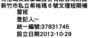 IMG-希格瑪文教事業股份有限公司附設新竹市私立希格瑪６號文理短期補習班