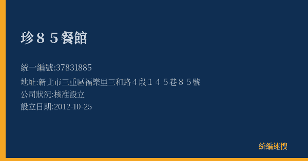 珍85餐館的照片-統編 37831885(新北市) 公司登記資料與營業項目詳細圖表