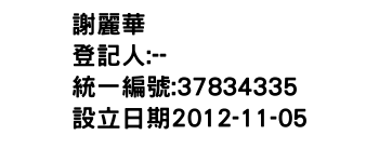 IMG-謝麗華