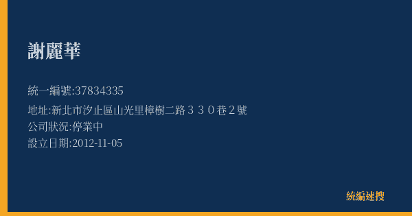 謝麗華的照片-統編 37834335(新北市) 公司登記資料與營業項目詳細圖表