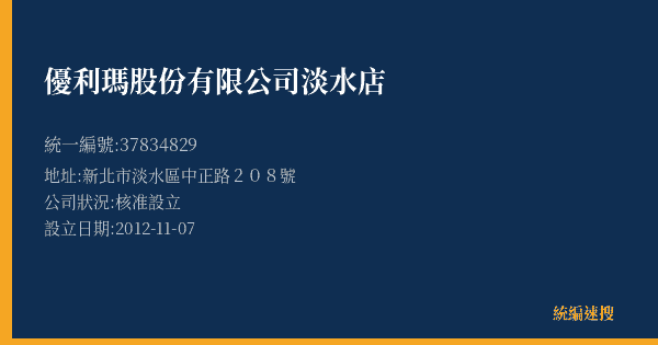 優利瑪股份有限公司淡水店的照片-統編 37834829(新北市) 公司登記資料與營業項目詳細圖表