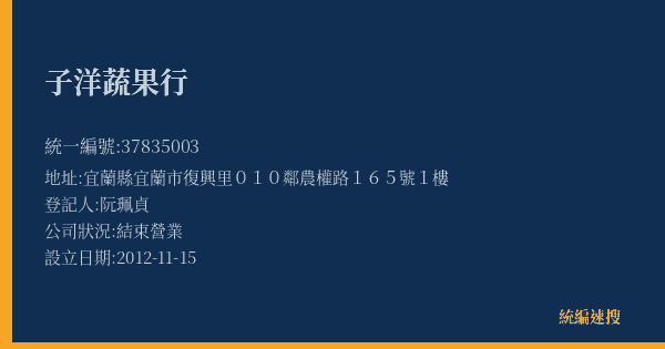 子洋蔬果行的照片-統編 37835003(宜蘭縣) 公司登記資料與營業項目詳細圖表