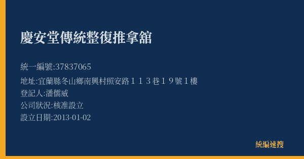 慶安堂傳統整復推拿舘的照片-統編 37837065(宜蘭縣) 公司登記資料與營業項目詳細圖表
