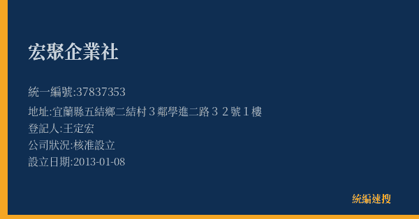 宏聚企業社的照片-統編 37837353(宜蘭縣) 公司登記資料與營業項目詳細圖表