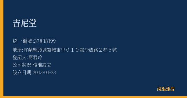 吉尼堂的照片-統編 37838199(宜蘭縣) 公司登記資料與營業項目詳細圖表