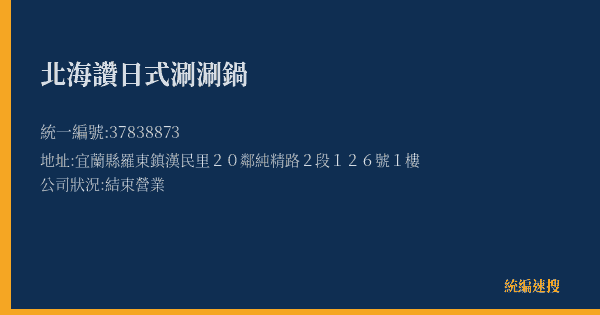北海讚日式涮涮鍋的照片-統編 37838873(宜蘭縣) 公司登記資料與營業項目詳細圖表