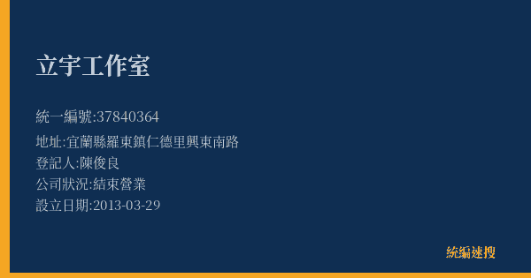 立宇工作室的照片-統編 37840364(宜蘭縣) 公司登記資料與營業項目詳細圖表