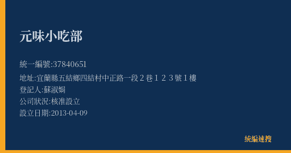 元味小吃部的照片-統編 37840651(宜蘭縣) 公司登記資料與營業項目詳細圖表