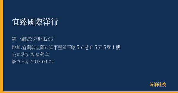 宜臻國際洋行的照片-統編 37841265(宜蘭縣) 公司登記資料與營業項目詳細圖表