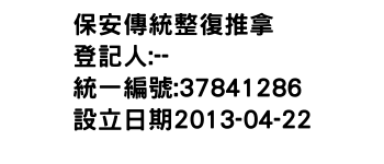 IMG-保安傳統整復推拿舘