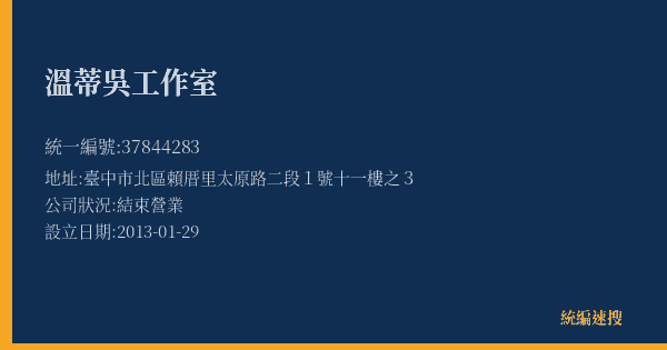 溫蒂吳工作室的照片-統編 37844283(臺中市) 公司登記資料與營業項目詳細圖表