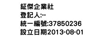 IMG-鉦傑企業社