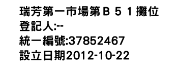 IMG-瑞芳第一市場第Ｂ５１攤位