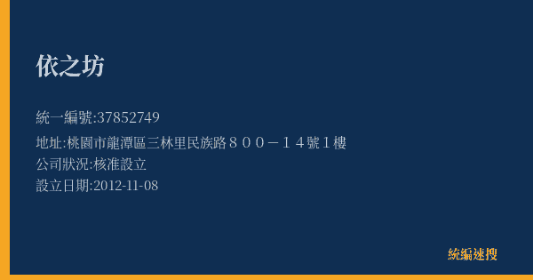 依之坊的照片-統編 37852749(桃園市) 公司登記資料與營業項目詳細圖表