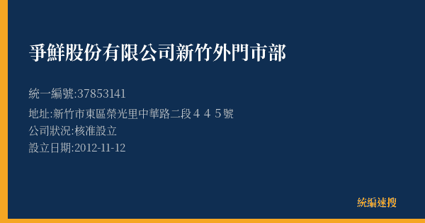 爭鮮股份有限公司新竹外門市部的照片-統編 37853141(新竹市) 公司登記資料與營業項目詳細圖表