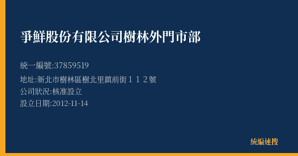 爭鮮股份有限公司樹林外門市部的照片-統編 37859519(新北市) 公司登記資料與營業項目詳細圖表
