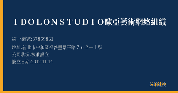 IDOLONSTUDIO歐亞藝術網絡組織的照片-統編 37859861(新北市) 公司登記資料與營業項目詳細圖表