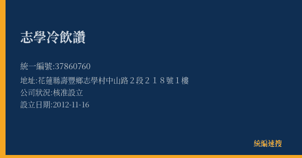 志學冷飲讚的照片-統編 37860760(花蓮縣) 公司登記資料與營業項目詳細圖表