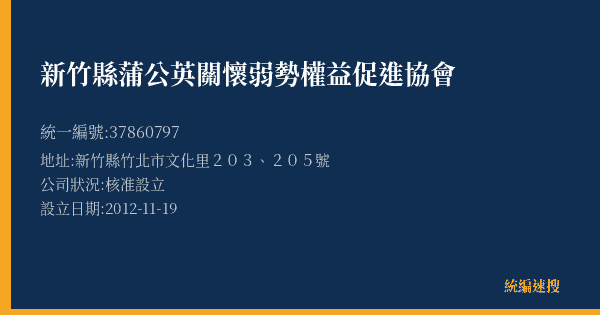 新竹縣蒲公英關懷弱勢權益促進協會的照片-統編 37860797(新竹縣) 公司登記資料與營業項目詳細圖表