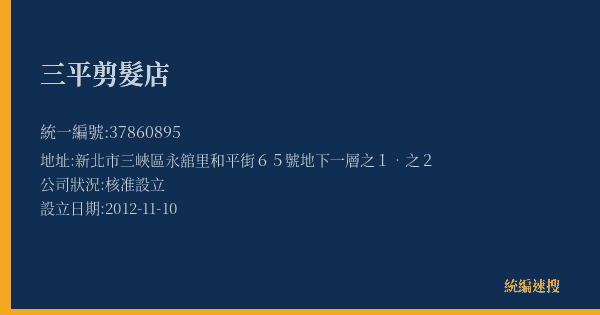 三平剪髮店的照片-統編 37860895(新北市) 公司登記資料與營業項目詳細圖表