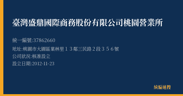 臺灣盛鼎國際商務股份有限公司桃園營業所的照片-統編 37862660(桃園市) 公司登記資料與營業項目詳細圖表
