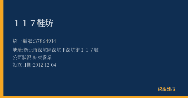 117鞋坊的照片-統編 37864914(新北市) 公司登記資料與營業項目詳細圖表