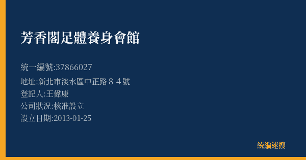芳香閣足體養身會館的照片-統編 37866027(新北市) 公司登記資料與營業項目詳細圖表