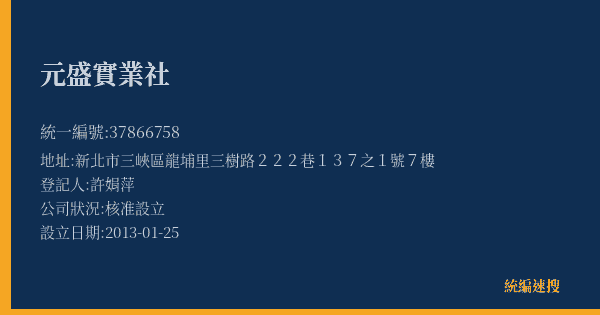 元盛實業社的照片-統編 37866758(新北市) 公司登記資料與營業項目詳細圖表