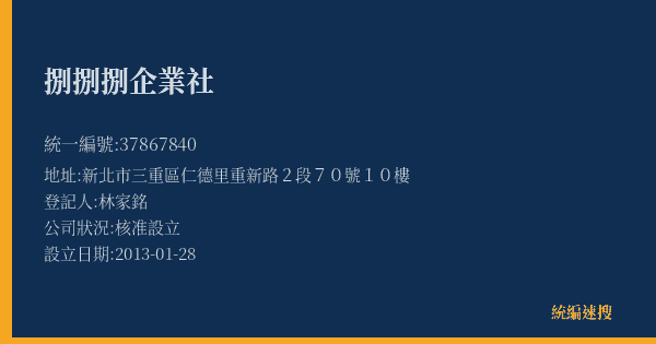 捌捌捌企業社的照片-統編 37867840(新北市) 公司登記資料與營業項目詳細圖表