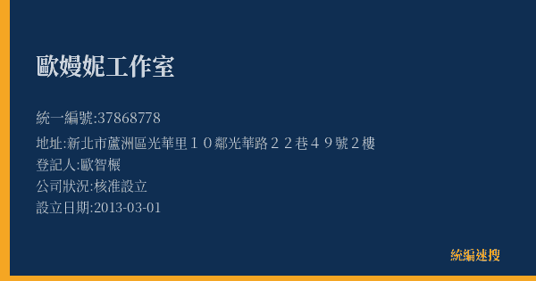 歐嫚妮工作室的照片-統編 37868778(新北市) 公司登記資料與營業項目詳細圖表