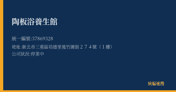 陶板浴養生館的照片-統編 37869328(新北市) 公司登記資料與營業項目詳細圖表