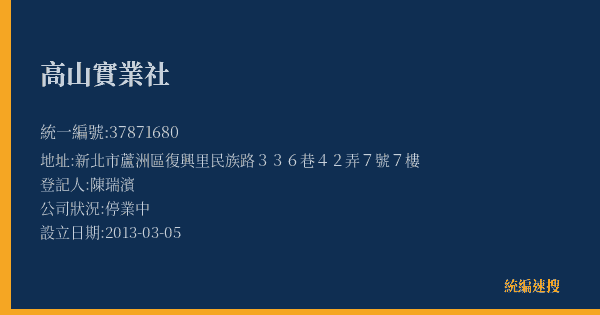 高山實業社的照片-統編 37871680(新北市) 公司登記資料與營業項目詳細圖表