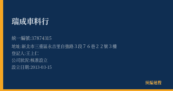 瑞成車料行的照片-統編 37874315(新北市) 公司登記資料與營業項目詳細圖表
