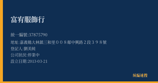 富宥服飾行的照片-統編 37875790(嘉義縣) 公司登記資料與營業項目詳細圖表