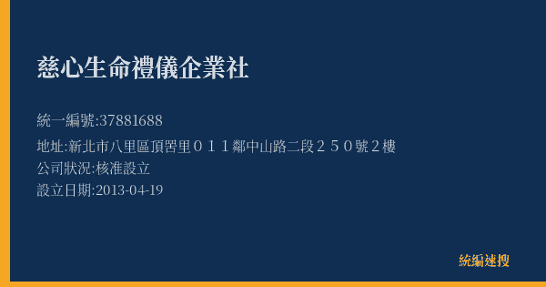 慈心生命禮儀企業社的照片-統編 37881688(新北市) 公司登記資料與營業項目詳細圖表