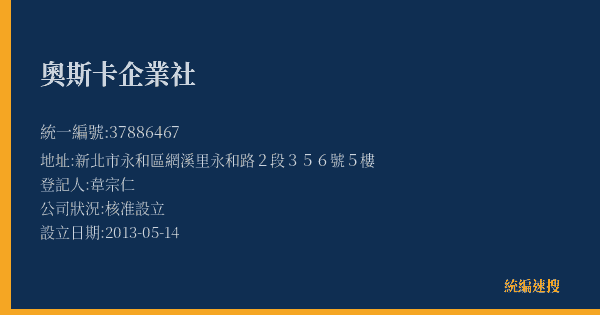 奧斯卡企業社的照片-統編 37886467(新北市) 公司登記資料與營業項目詳細圖表