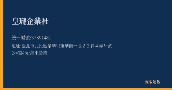皇瓏企業社的照片-統編 37891481(臺北市) 公司登記資料與營業項目詳細圖表