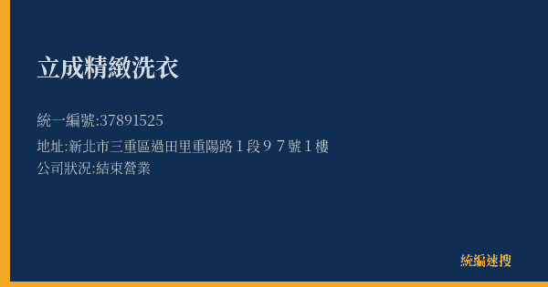 立成精緻洗衣的照片-統編 37891525(新北市) 公司登記資料與營業項目詳細圖表