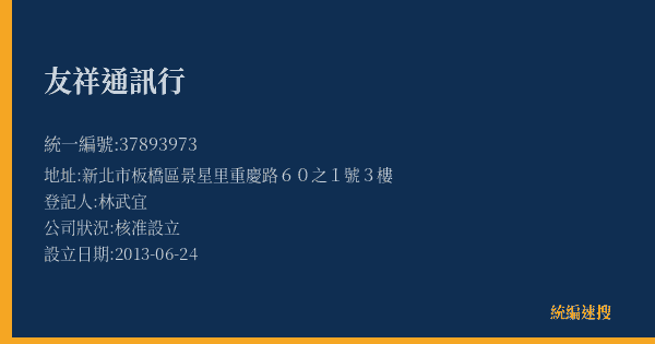 友祥通訊行的照片-統編 37893973(新北市) 公司登記資料與營業項目詳細圖表