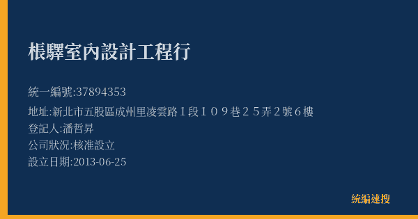 棖驛室內設計工程行的照片-統編 37894353(新北市) 公司登記資料與營業項目詳細圖表