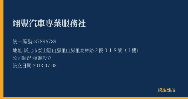 翊豐汽車專業服務社的照片-統編 37896789(新北市) 公司登記資料與營業項目詳細圖表