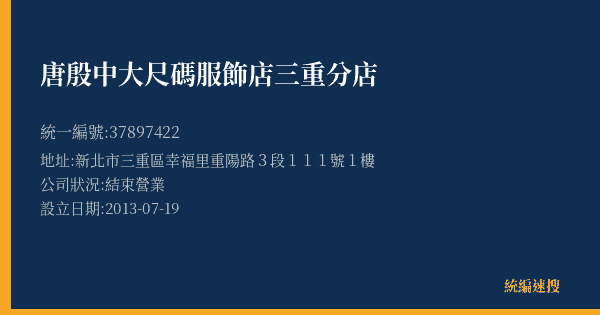 唐殷中大尺碼服飾店三重分店的照片-統編 37897422(新北市) 公司登記資料與營業項目詳細圖表