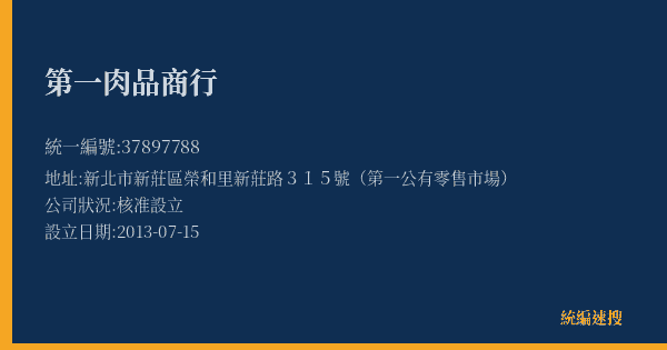 第一肉品商行的照片-統編 37897788(新北市) 公司登記資料與營業項目詳細圖表