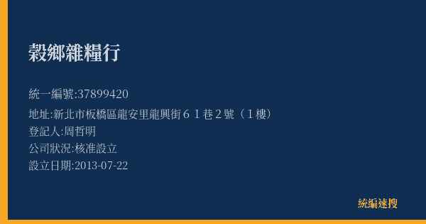 榖鄉雜糧行的照片-統編 37899420(新北市) 公司登記資料與營業項目詳細圖表